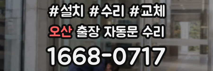 오산 출장 자동문 수리
