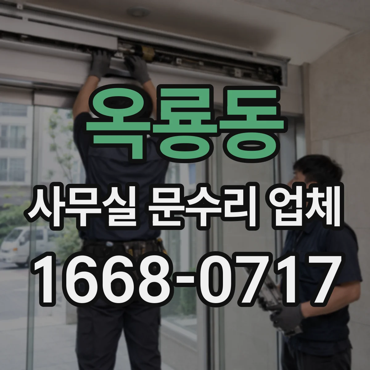옥룡동 사무실 문수리 업체