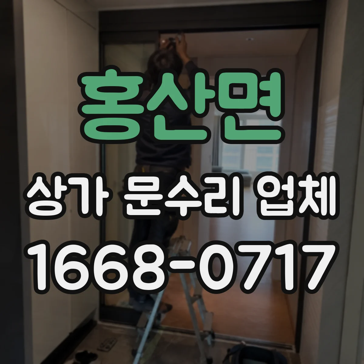 홍산면 상가 문수리 업체