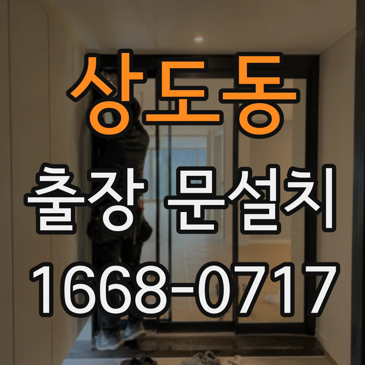상도동 출장 문설치