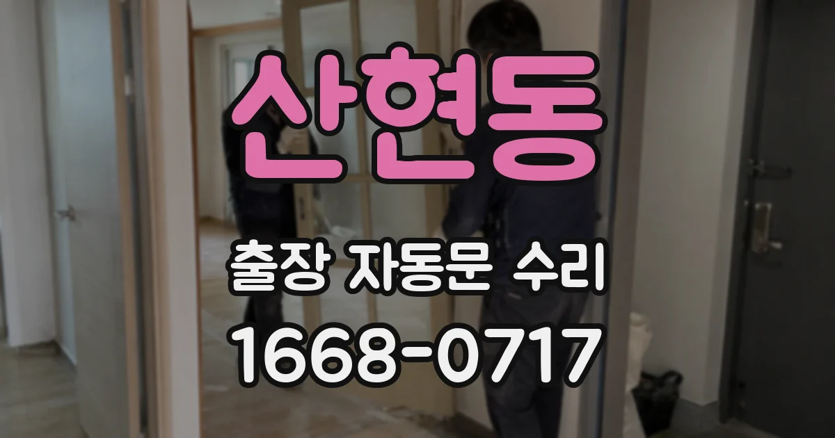 산현동 출장 자동문 수리