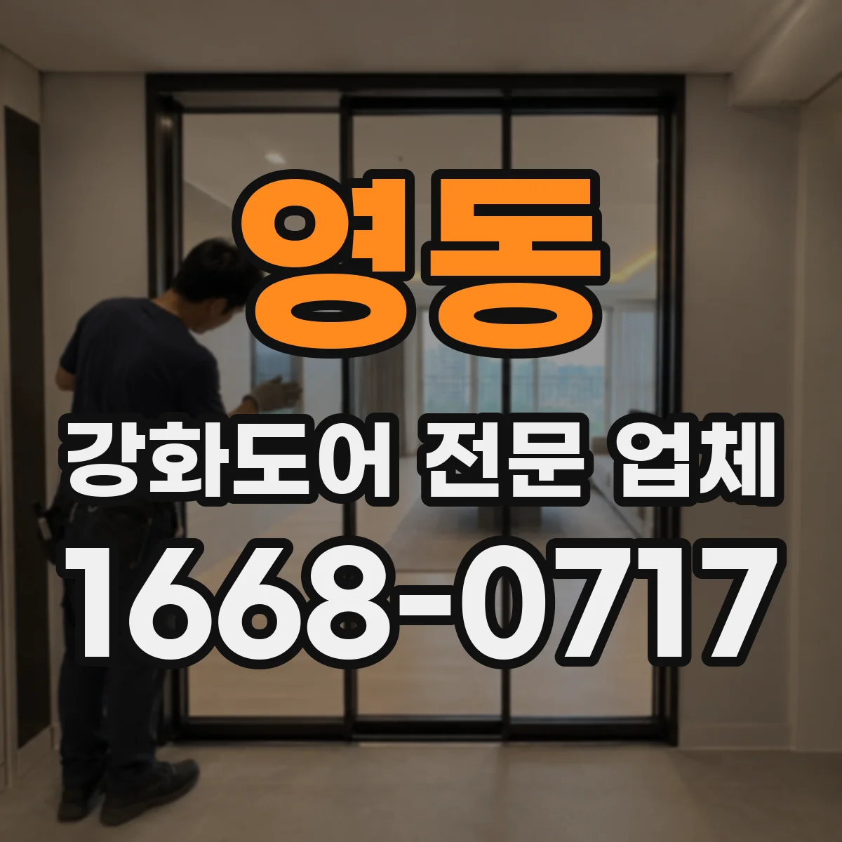 영동 강화도어 전문 업체
