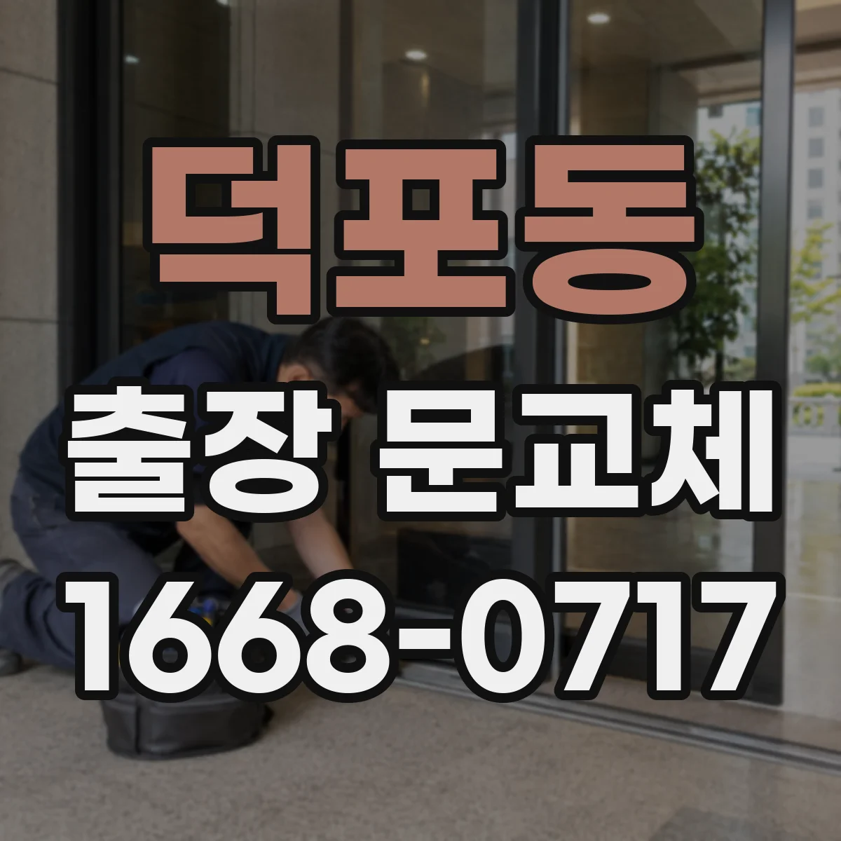 덕포동 출장 문교체