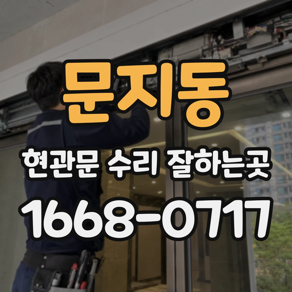 문지동 현관문 수리 잘하는곳