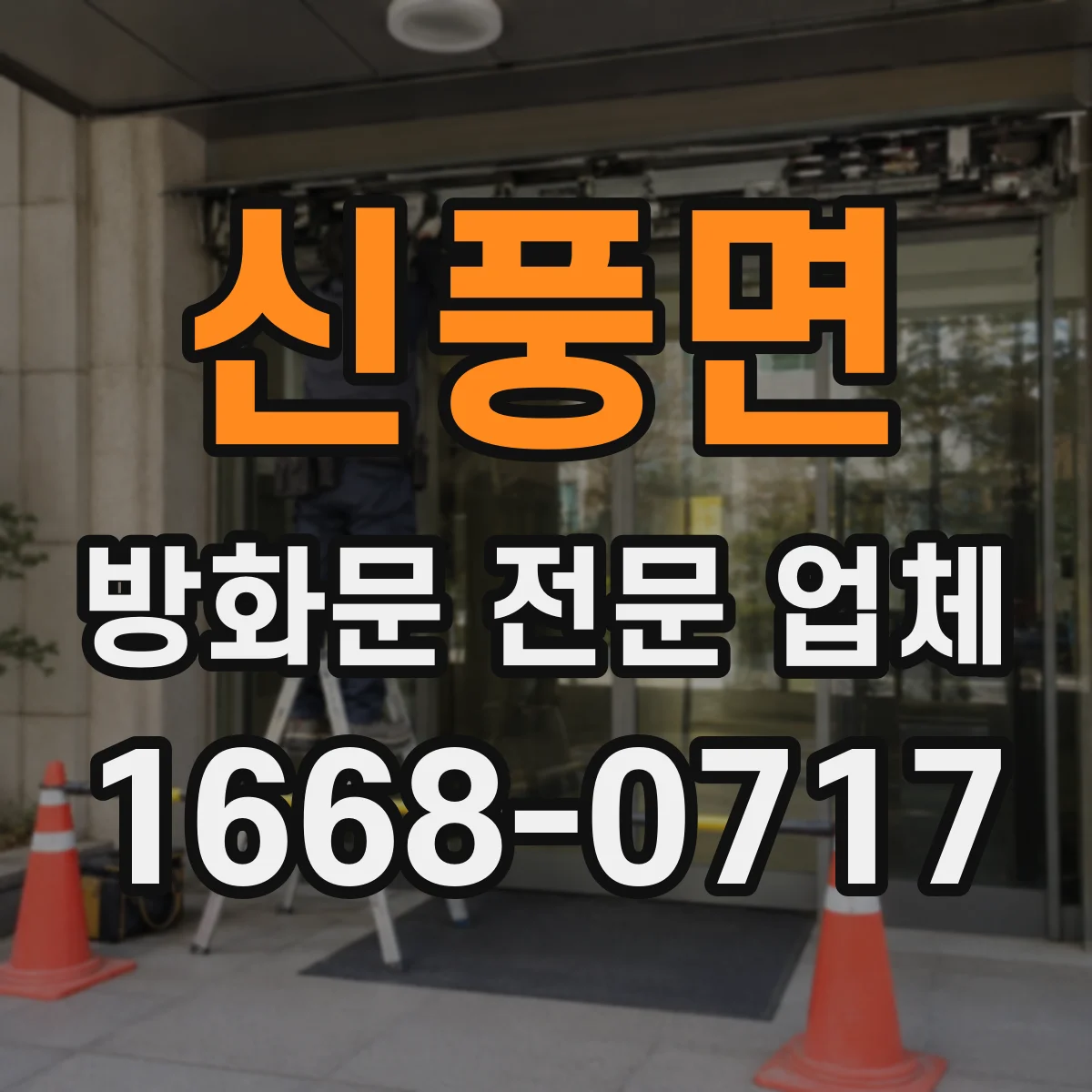 신풍면 방화문 전문 업체