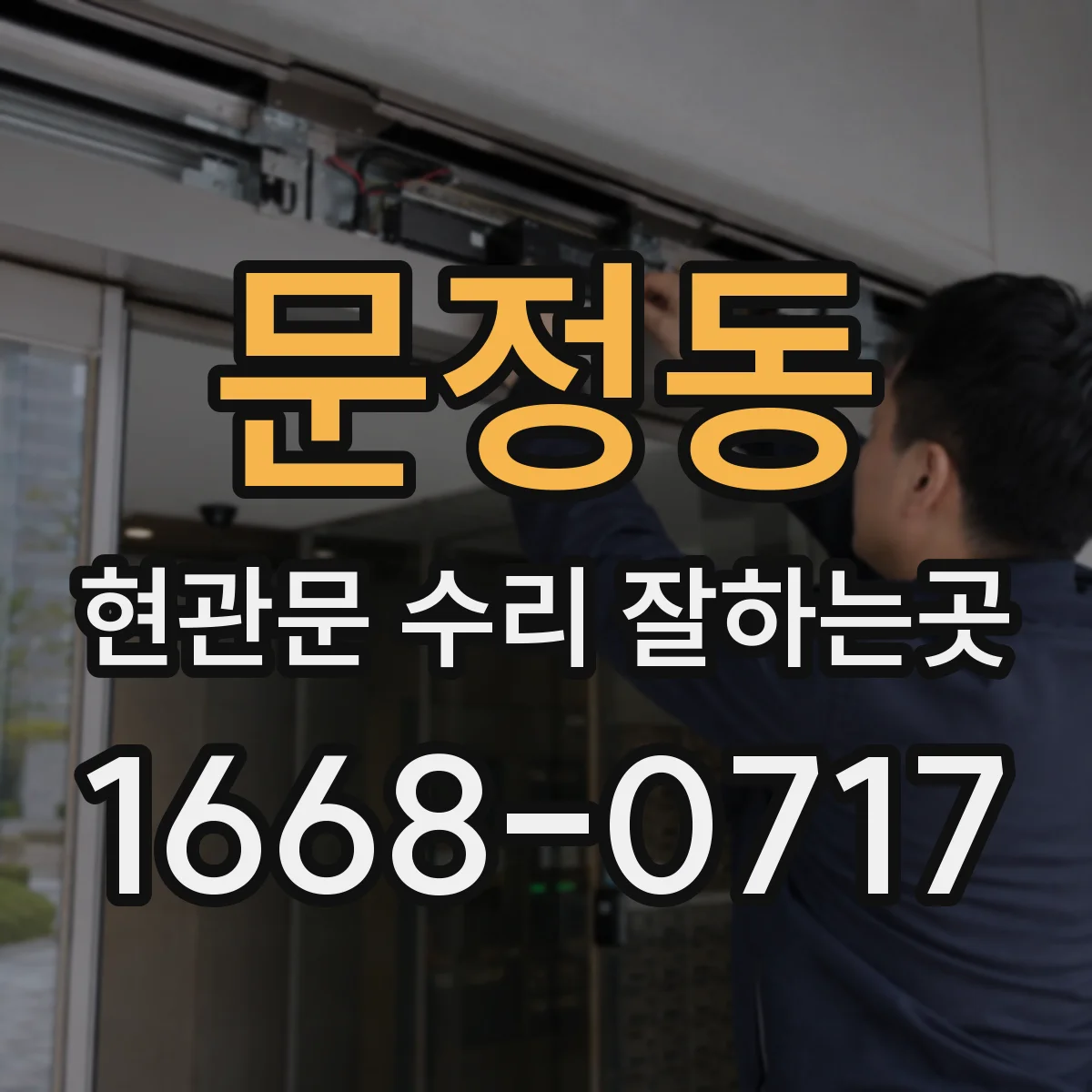문정동 현관문 수리 잘하는곳
