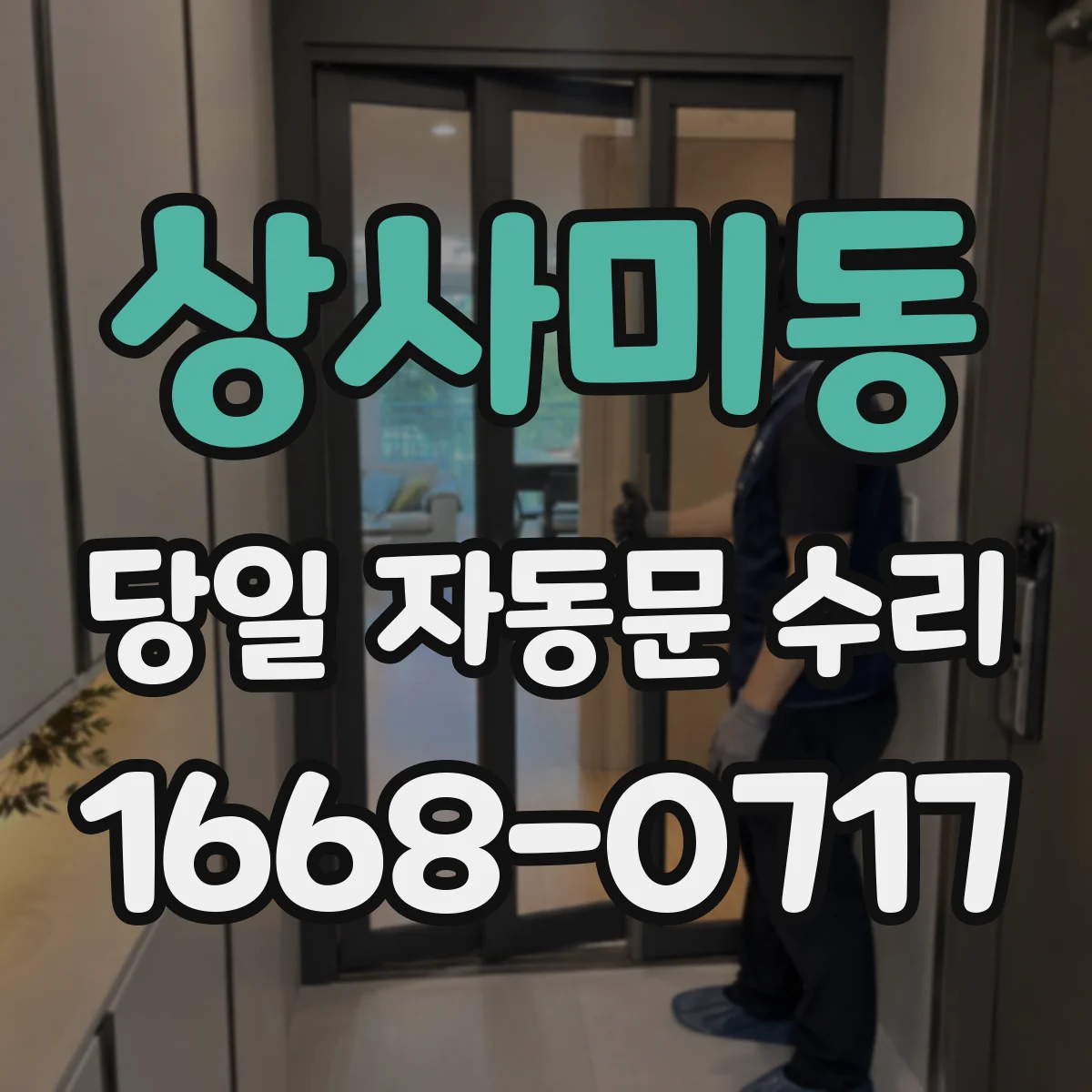 상사미동 당일 자동문 수리