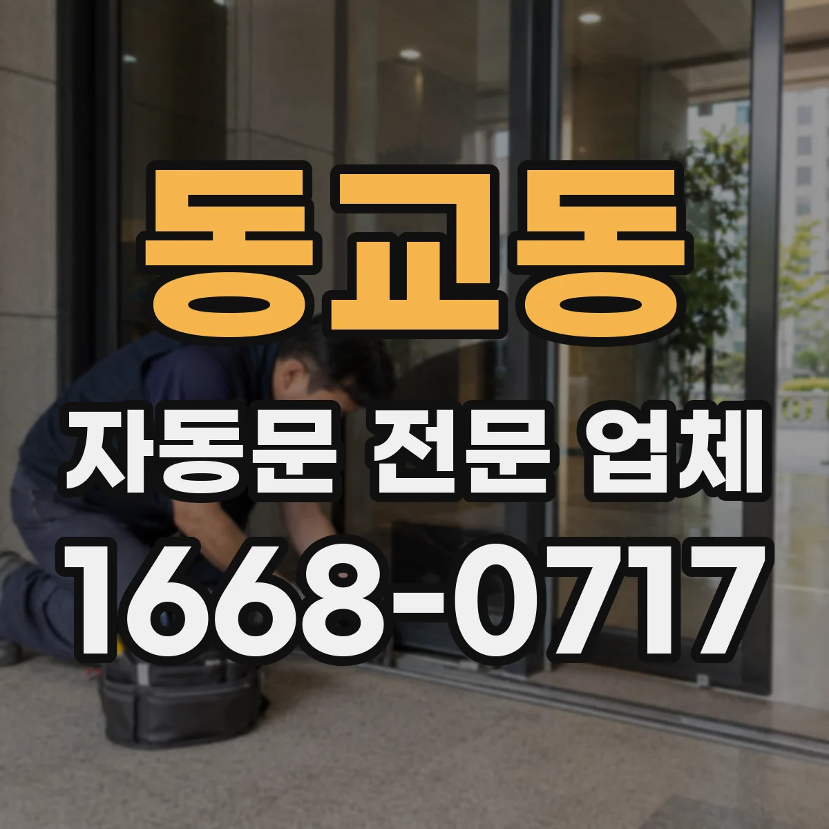 동교동 자동문 전문 업체