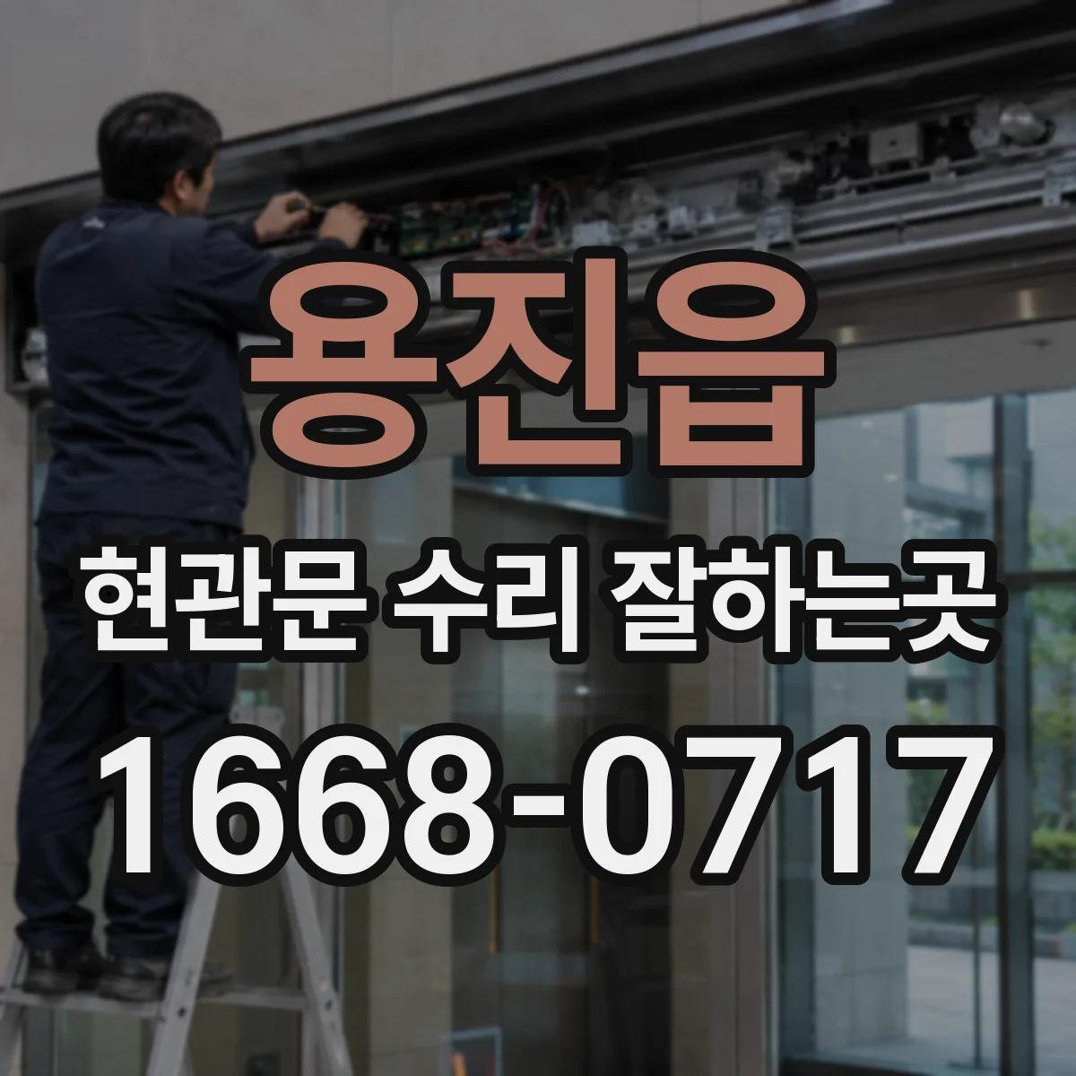 용진읍 현관문 수리 잘하는곳