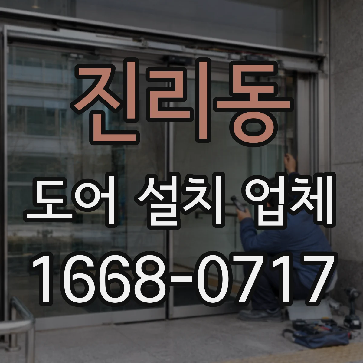진리동 도어 설치 업체 단차 보정 전 체크리스트와 시공 순서