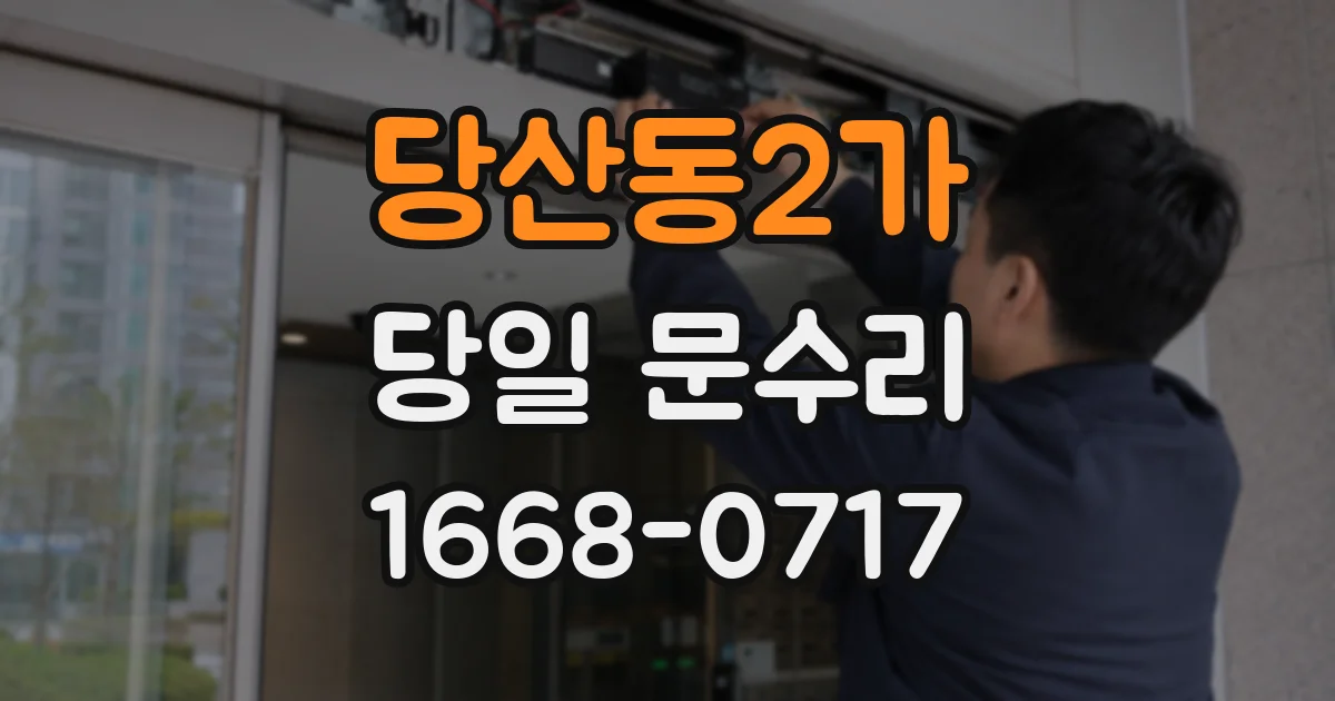 당산동2가 당일 문수리