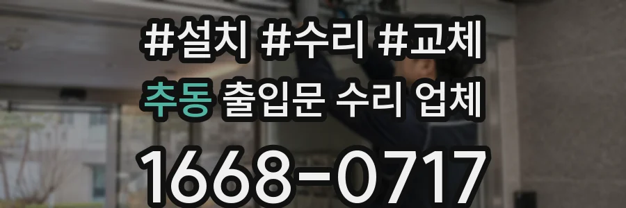 추동 출입문 수리 업체