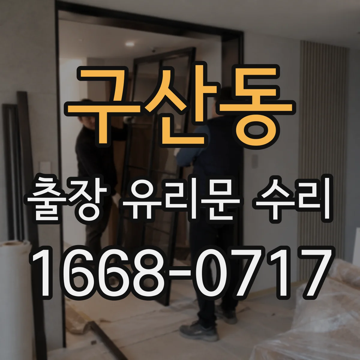 구산동 출장 유리문 수리