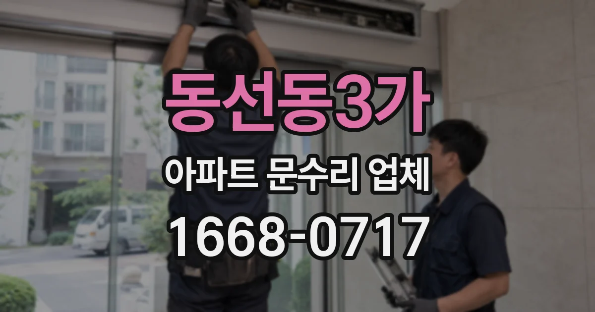 동선동3가 아파트 문수리 업체