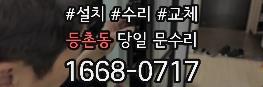 등촌동 당일 문수리