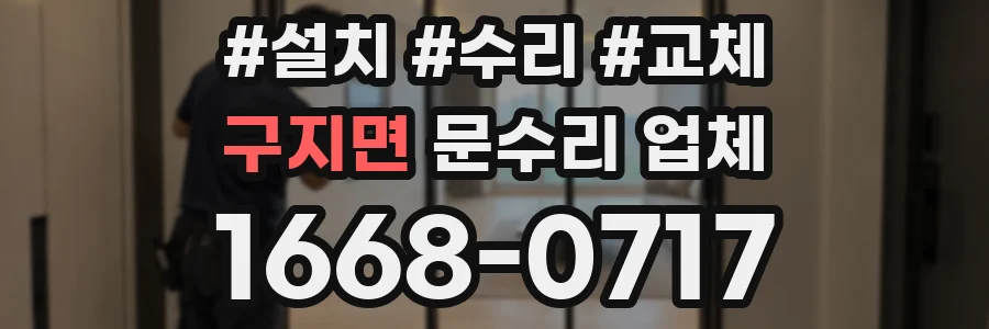 구지면 문수리 업체