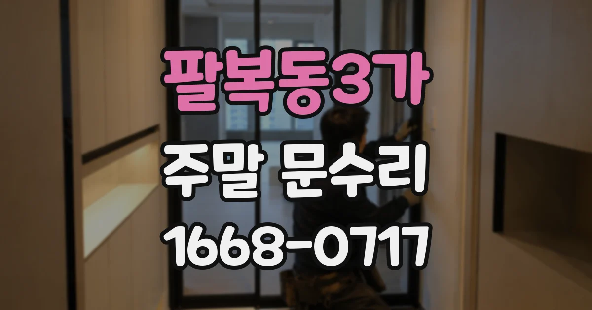 팔복동3가 주말 문수리