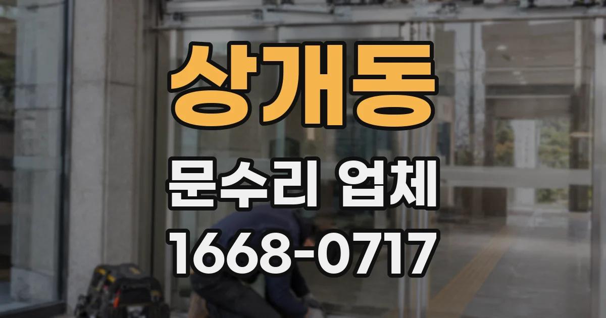 상개동 문수리 업체