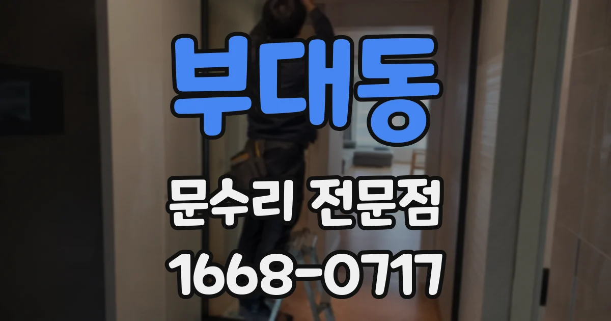 부대동 문수리 전문점