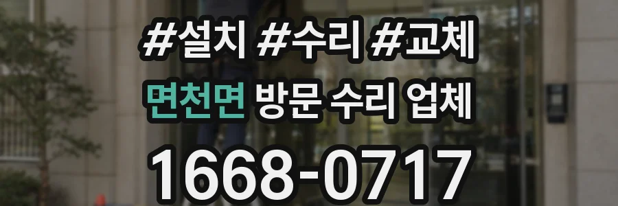 면천면 방문 수리 업체