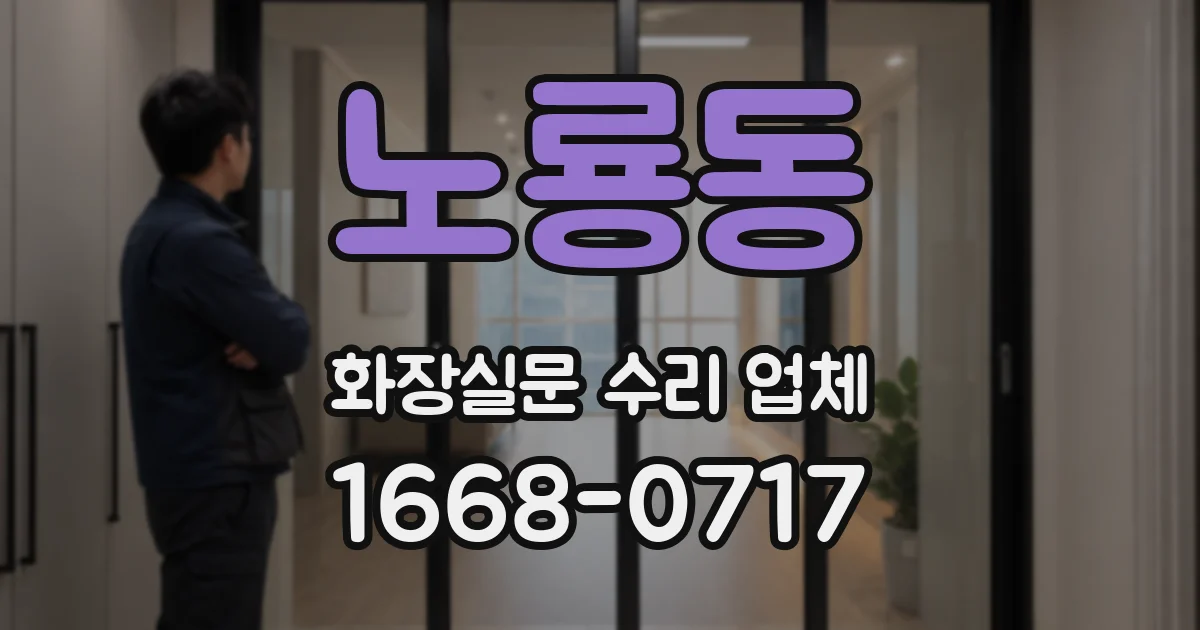 노룡동 화장실문 수리 업체