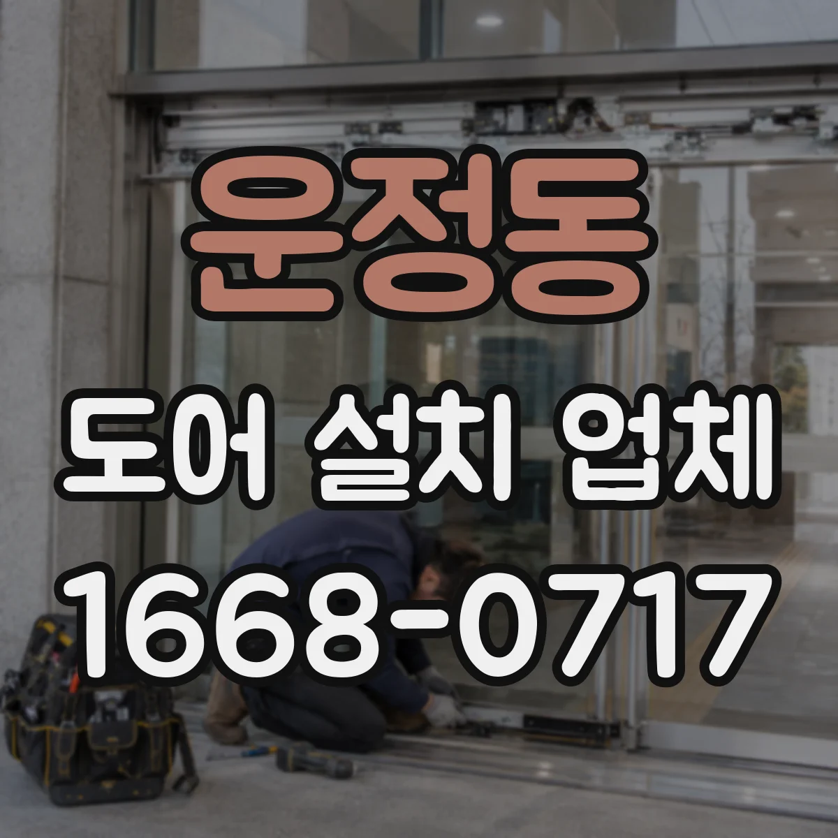 운정동 도어 설치 업체