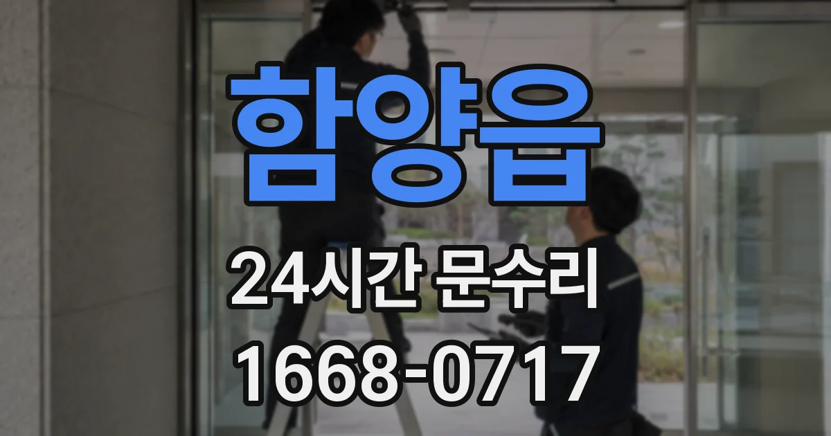 함양읍 24시간 문수리