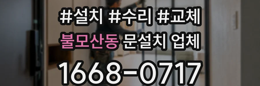 불모산동 문설치 업체