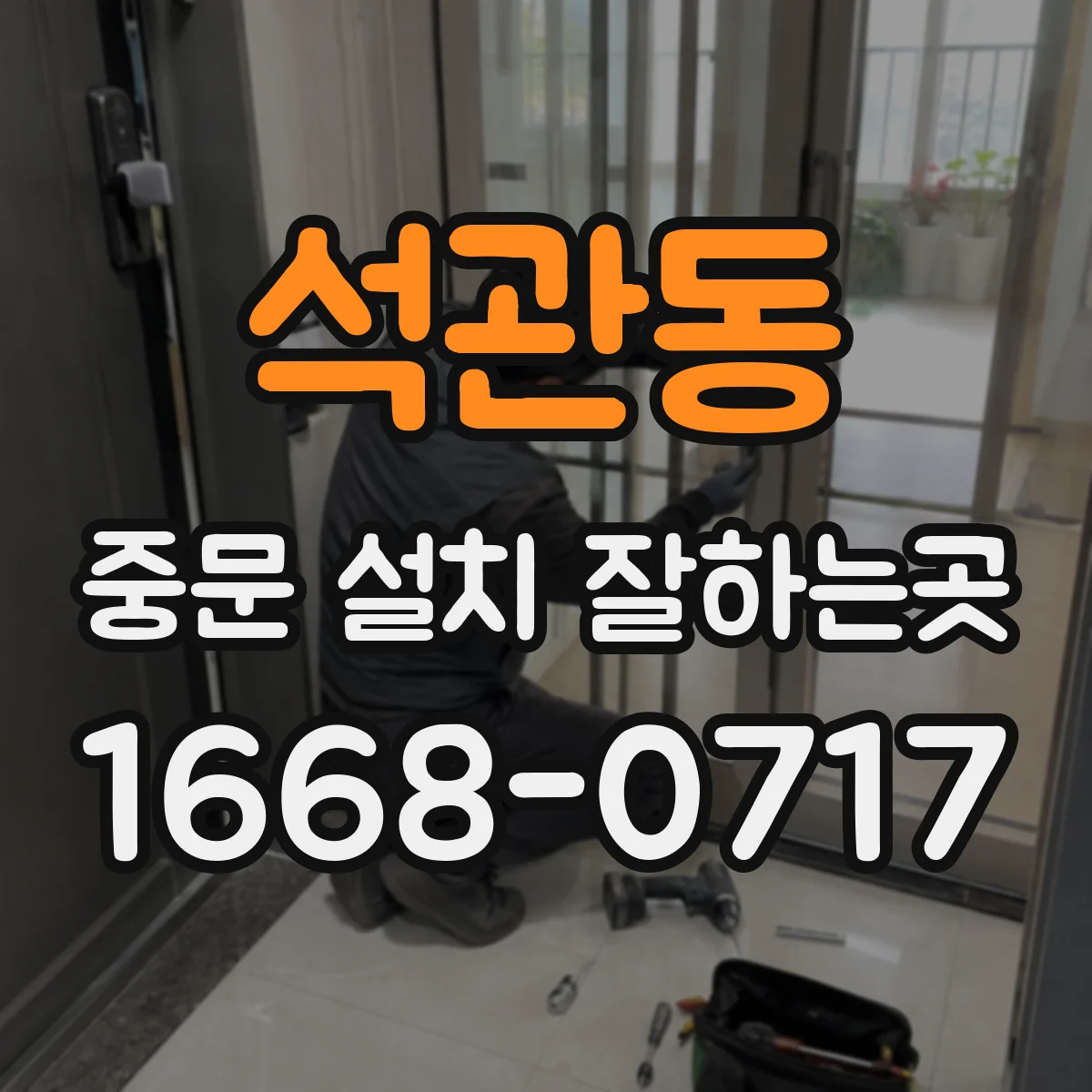석관동 중문 설치 잘하는곳