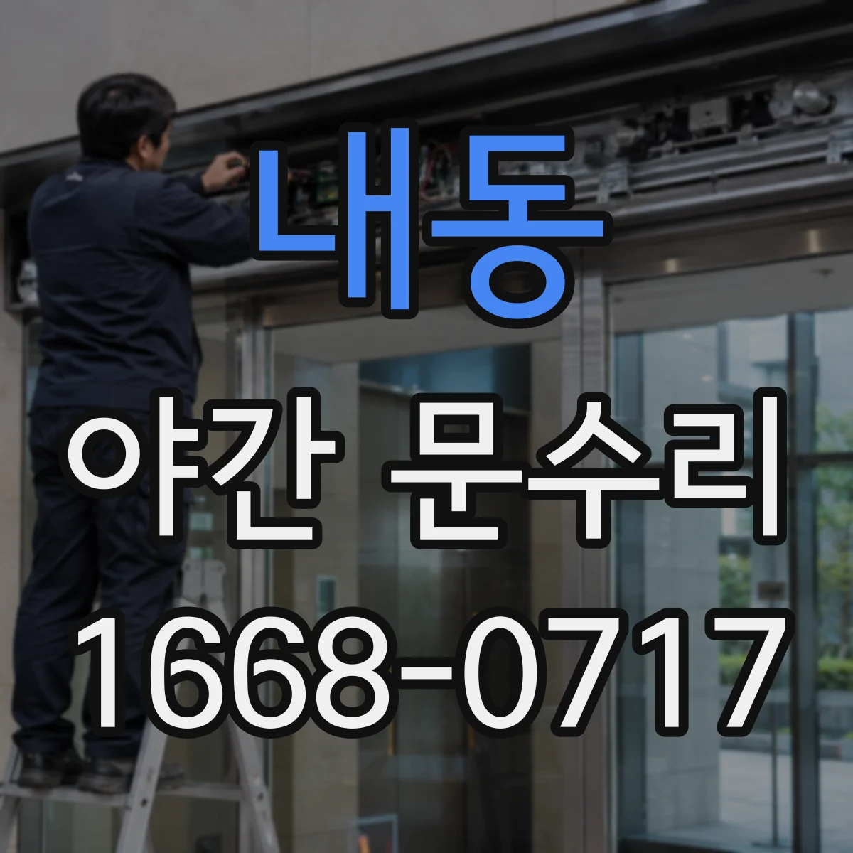내동 야간 문수리