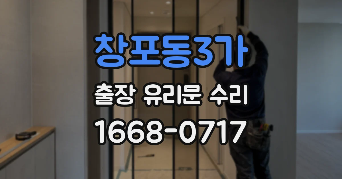 창포동3가 출장 유리문 수리