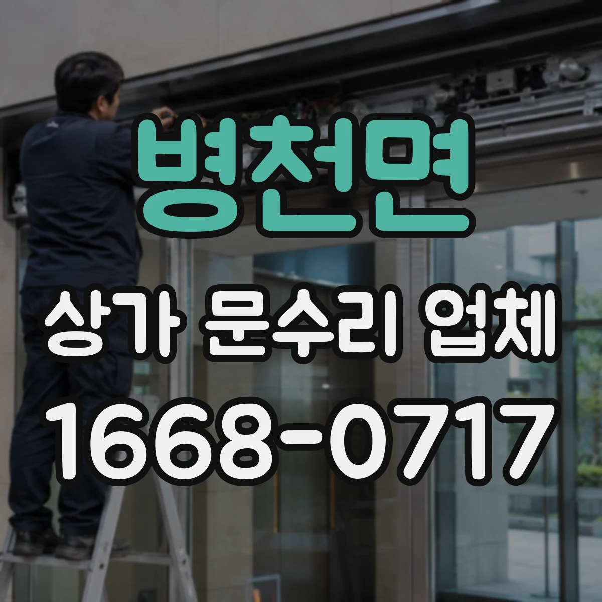 병천면 상가 문수리 업체