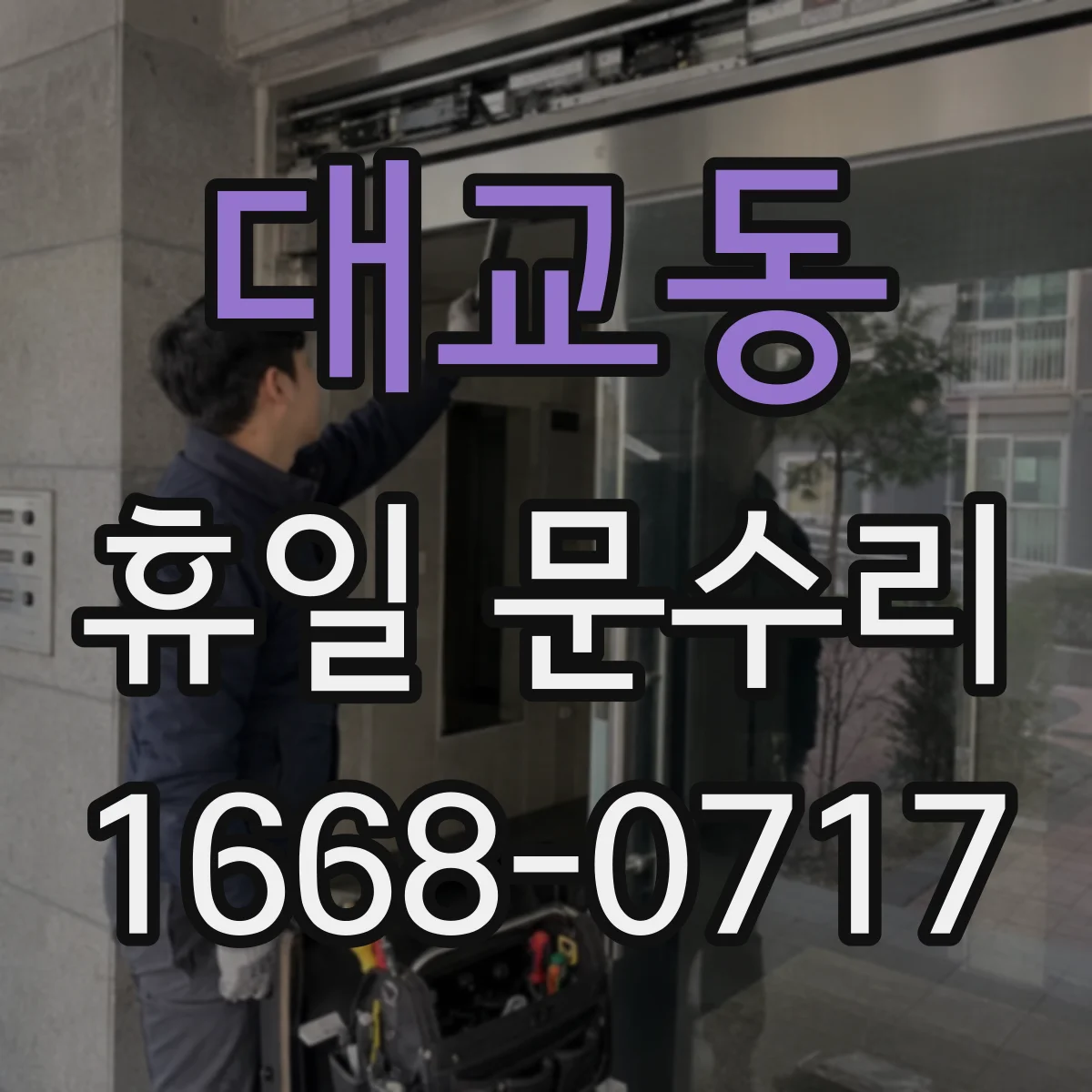 대교동 휴일 문수리