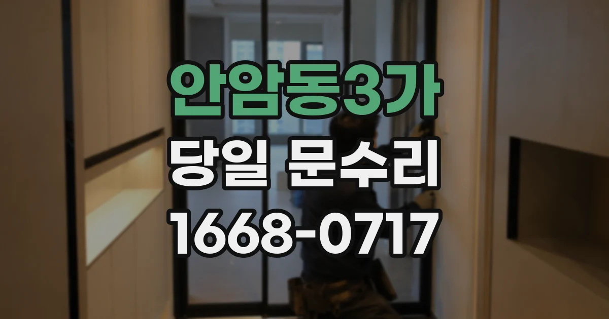 안암동3가 당일 문수리