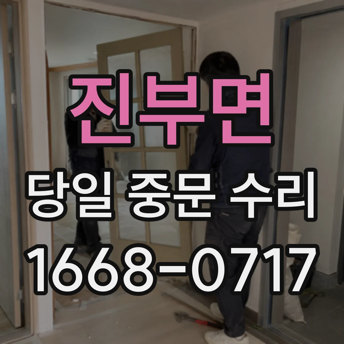 진부면 당일 중문 수리
