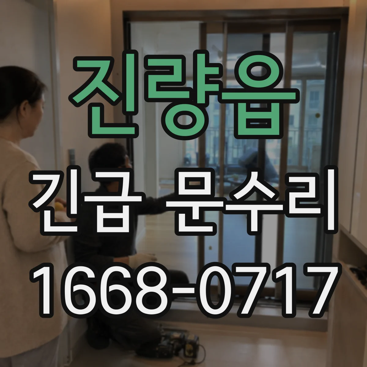 진량읍 긴급 문수리