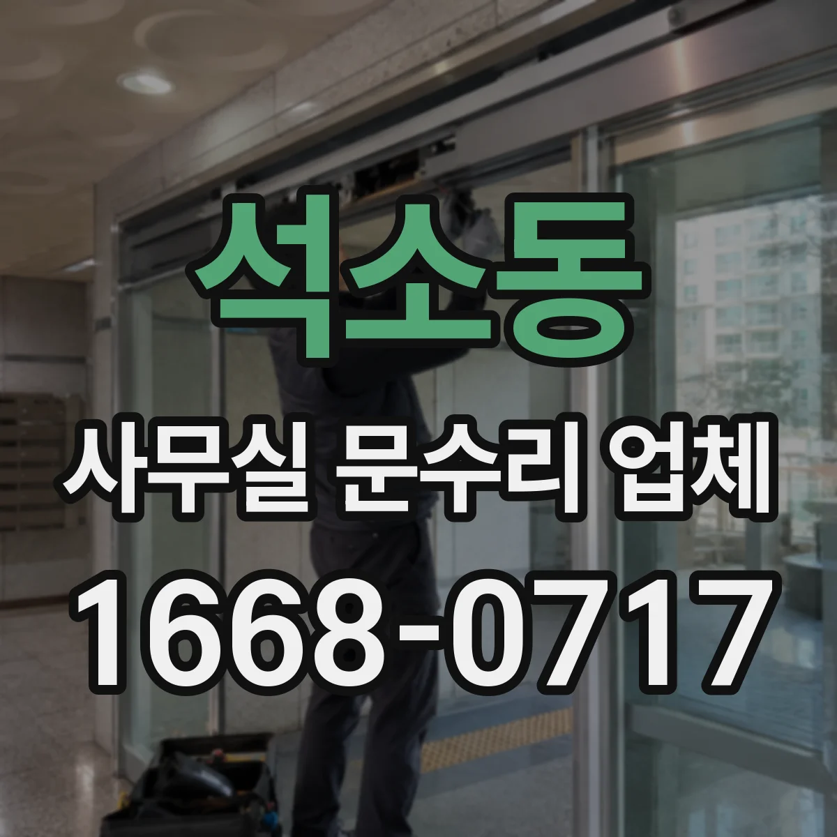 석소동 사무실 문수리 업체