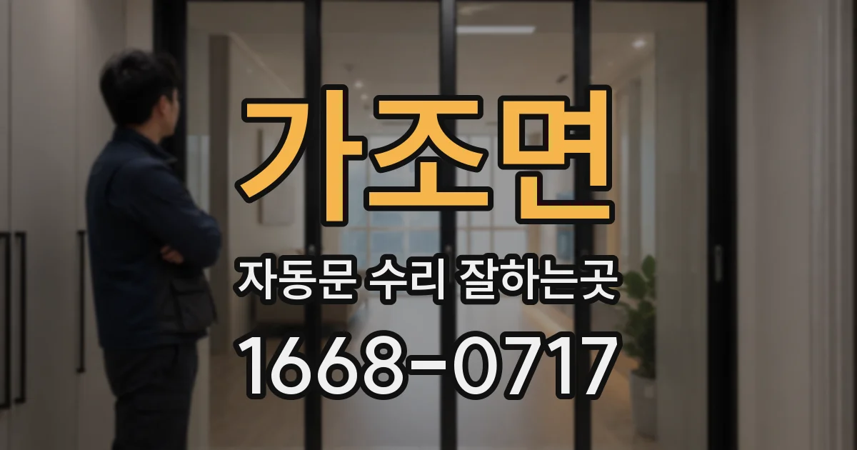 가조면 자동문 수리 잘하는곳