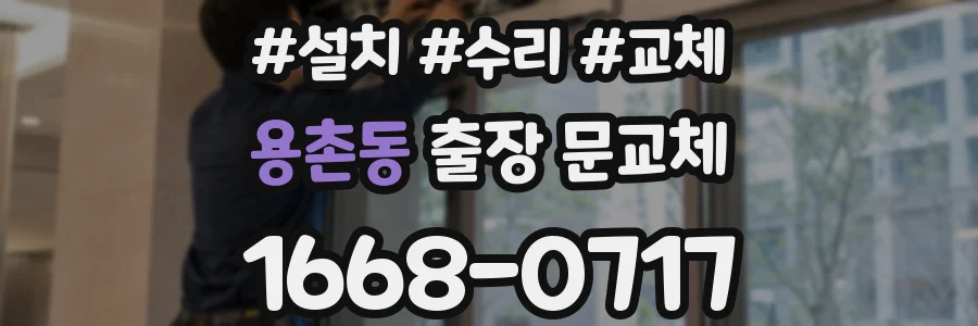 용촌동 출장 문교체