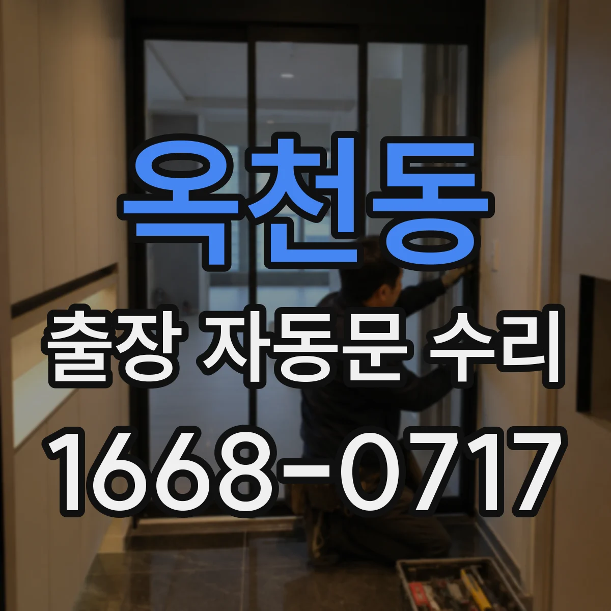 옥천동 출장 자동문 수리