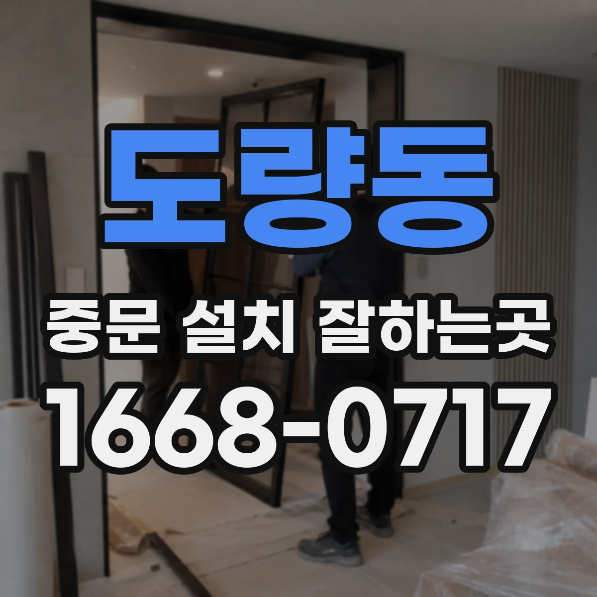 도량동 중문 설치 잘하는곳