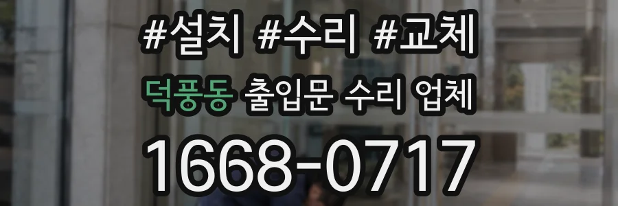 덕풍동 출입문 수리 업체
