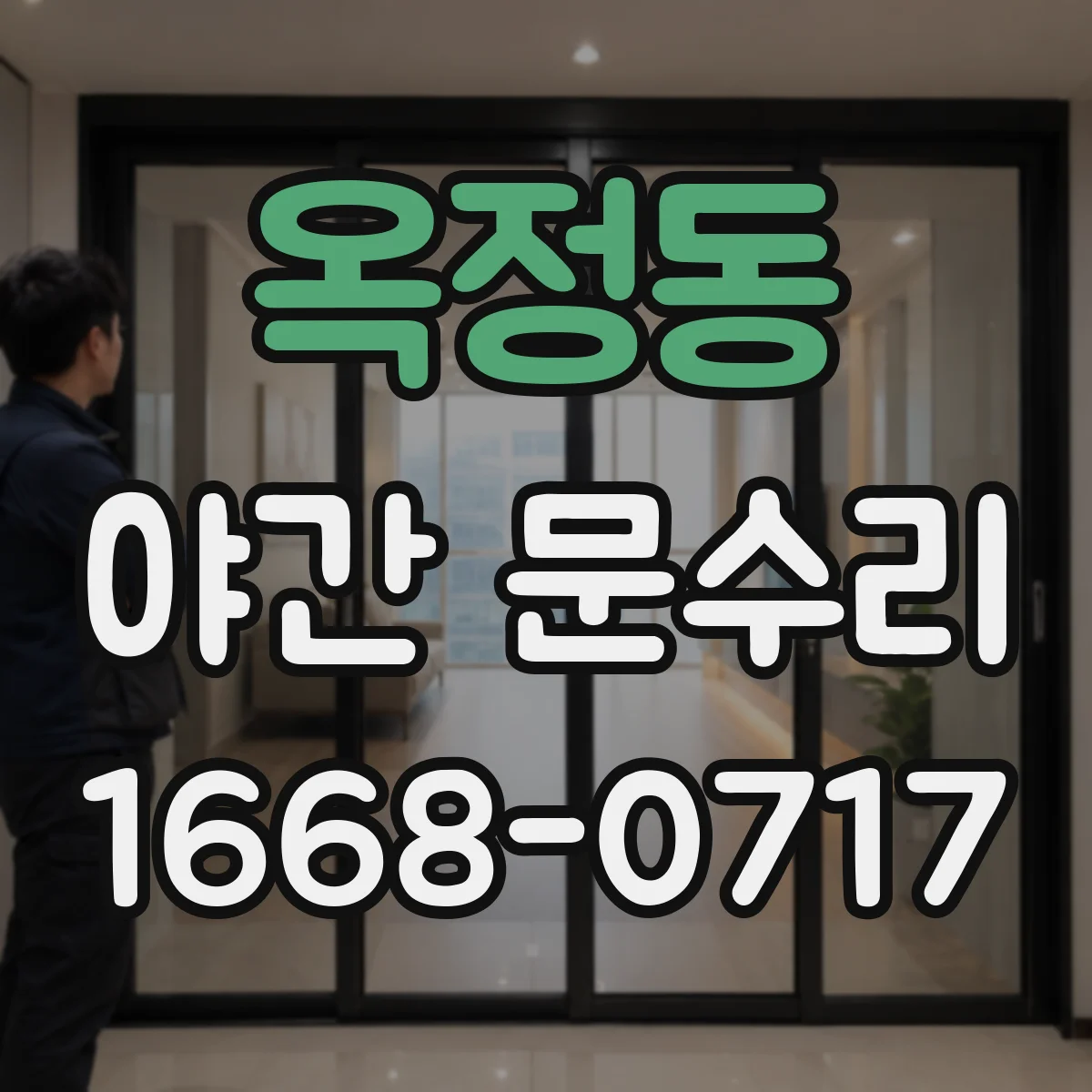 옥정동 야간 문수리
