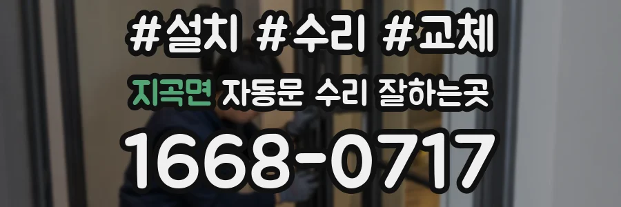 지곡면 자동문 수리 잘하는곳