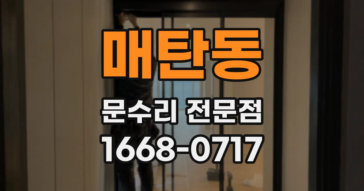 매탄동 문수리 전문점
