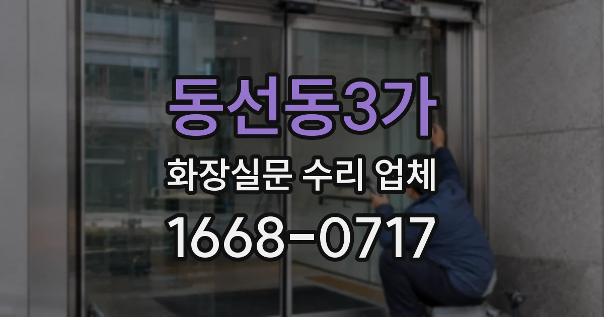 동선동3가 화장실문 수리 업체