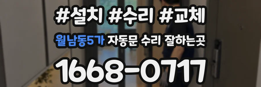 월남동5가 자동문 수리 잘하는곳