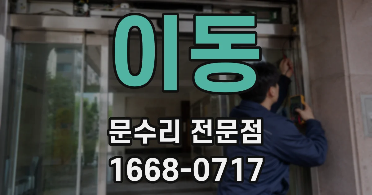 이동 문수리 전문점