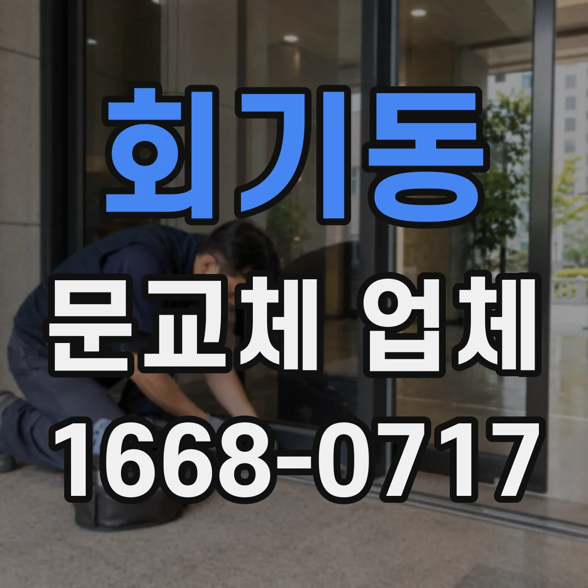 회기동 문교체 업체