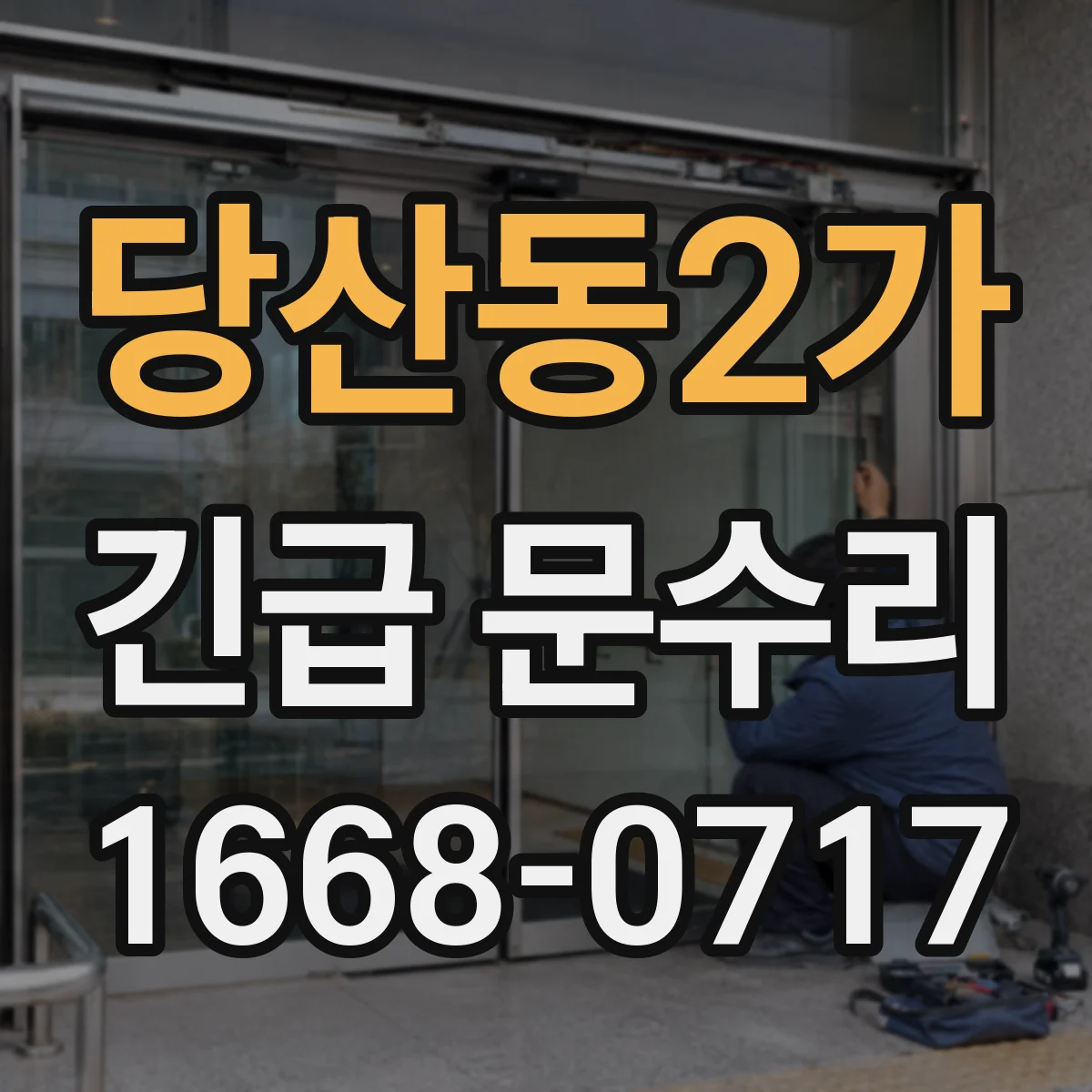 당산동2가 긴급 문수리